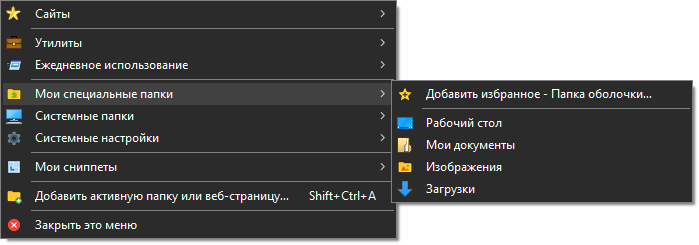 Quick Access Popup - Специальные папки