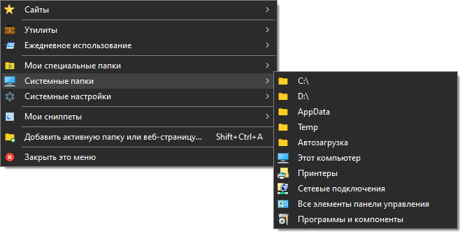 Quick Access Popup - Системные папки