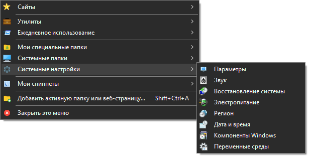 Quick Access Popup - Системные настройки